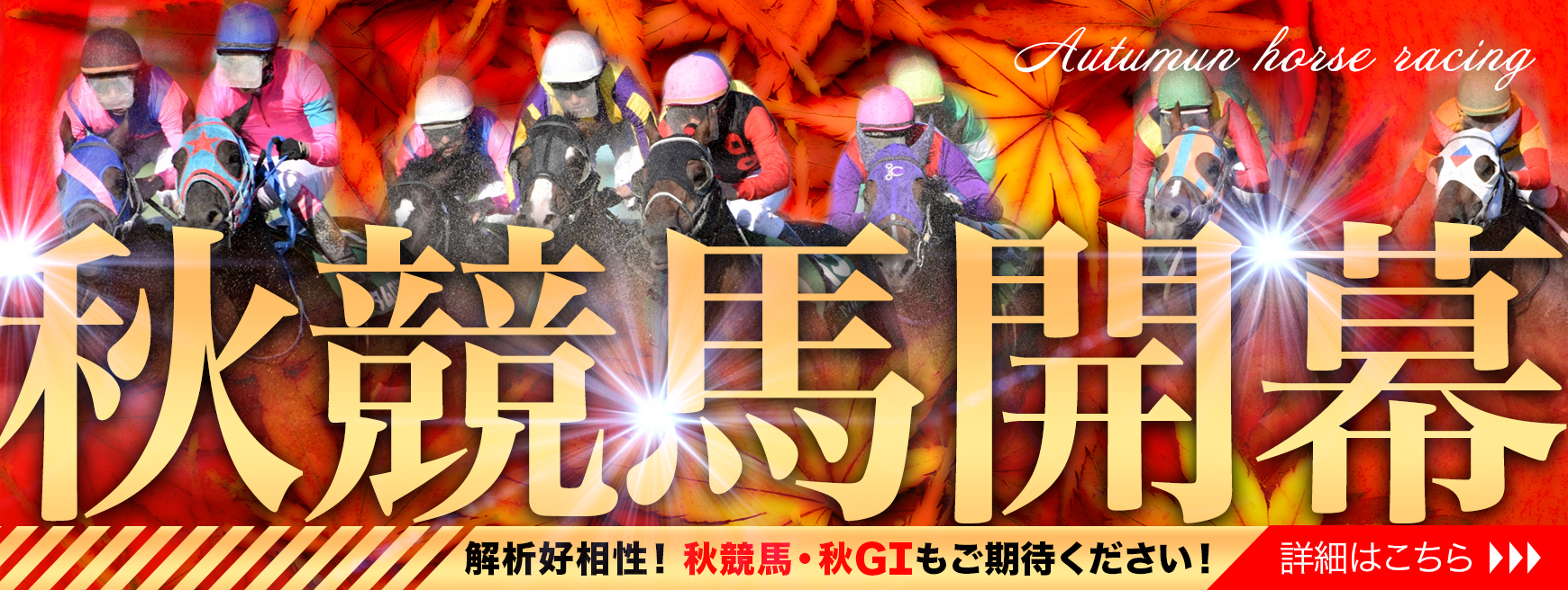 馬券マネジメント｜コンテンツ促しバナー『秋競馬開幕』