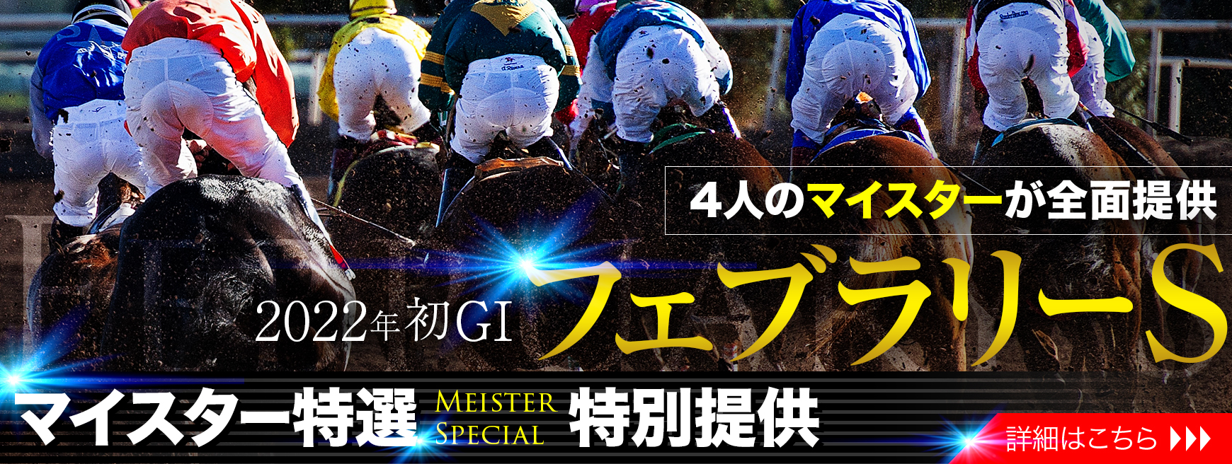 馬券マネジメント｜コンテンツ促しバナー『フェブラリーS』