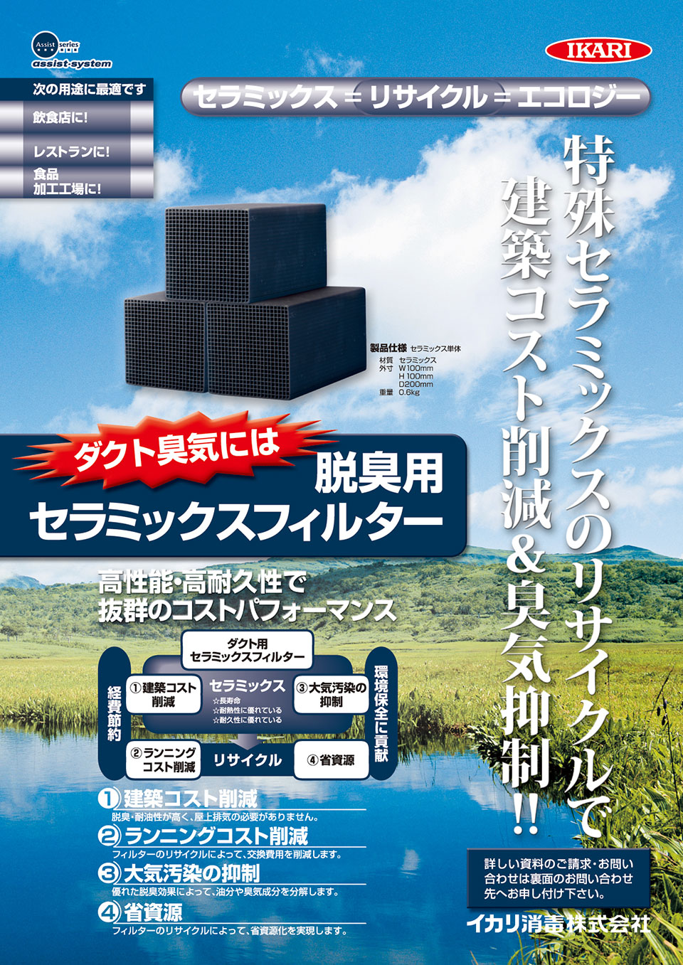 ECO LOVIE｜イカリ消毒様A4両面flyer表面