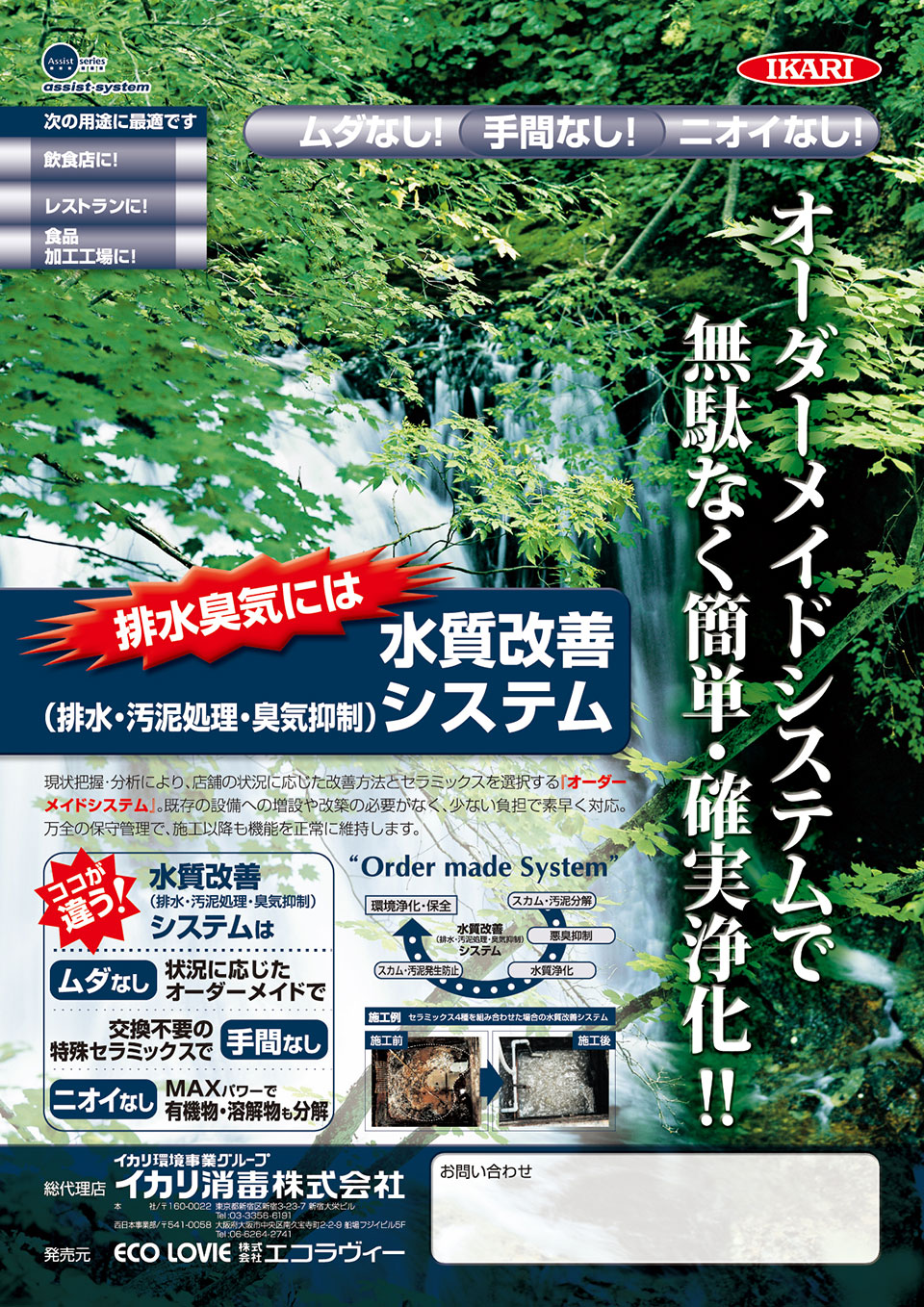 ECO LOVIE｜イカリ消毒様A4両面flyer裏面