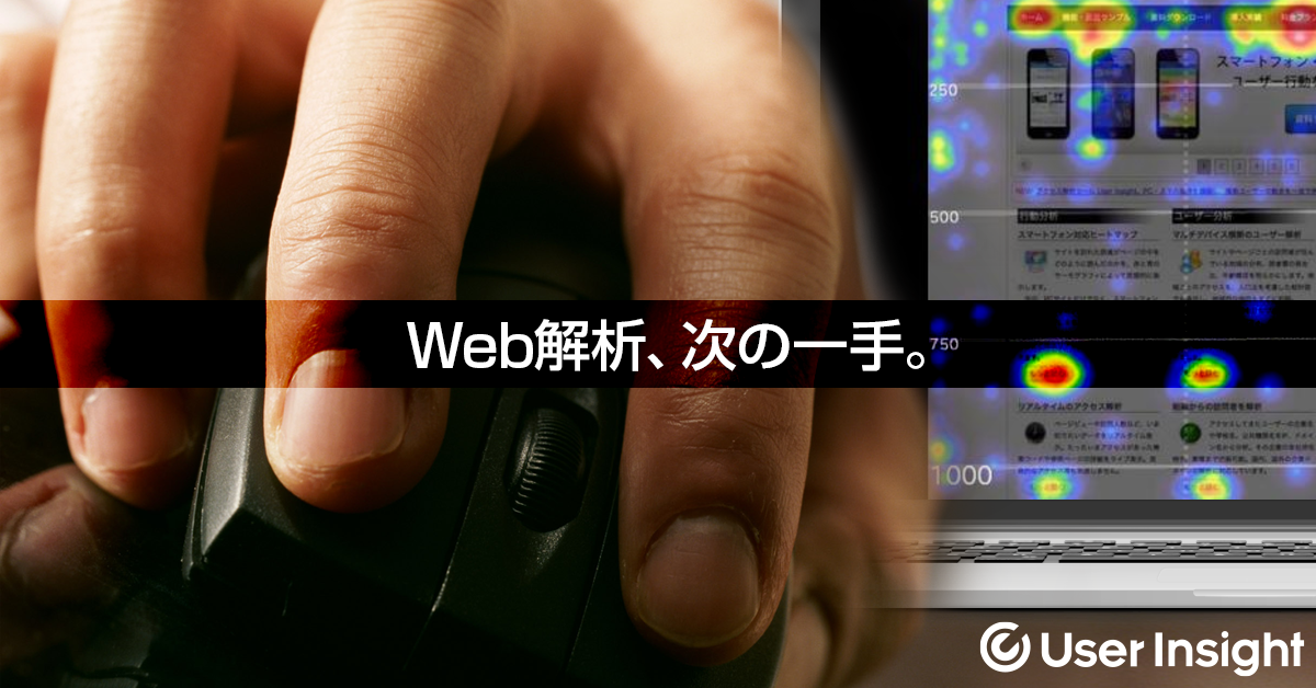 User Local｜facebookバナー #01『web解析、次の一手』