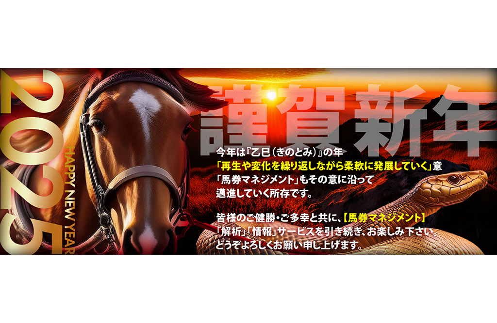 馬券マネジメント25年始バナー
