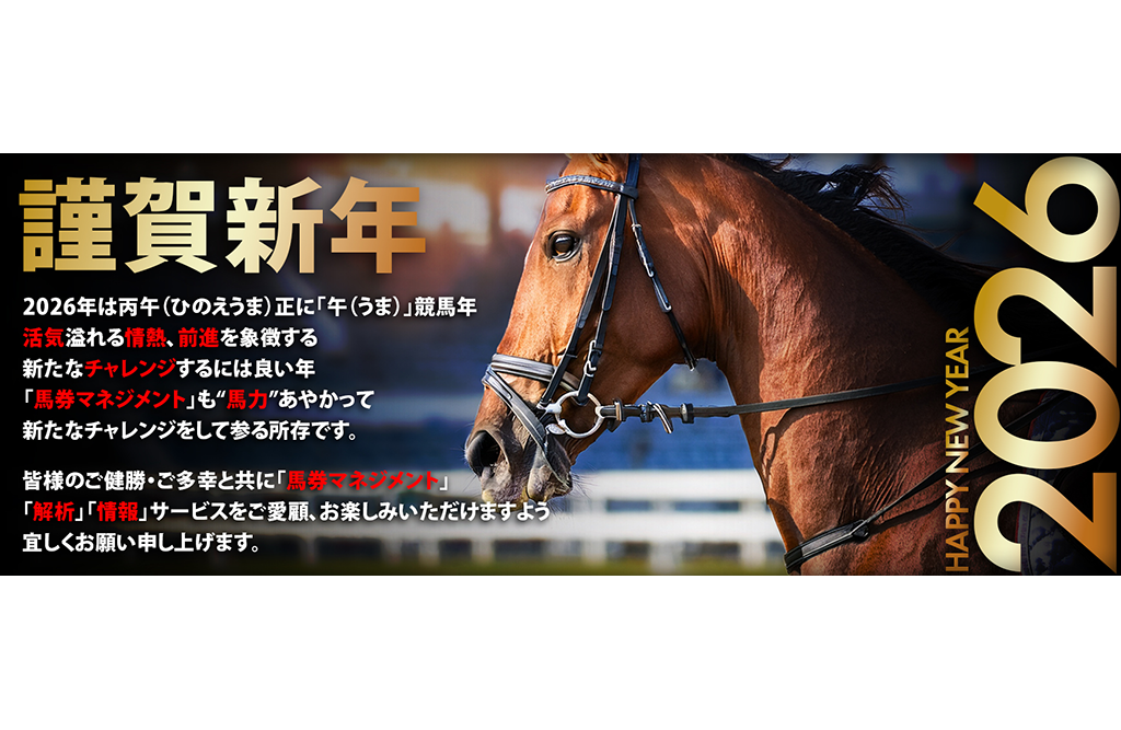 馬券マネジメント26年始バナー